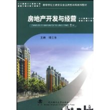 《房地產開發與經營》——柳立生的經營智慧與實踐指南